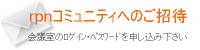 rpnコミュニティへのご招待