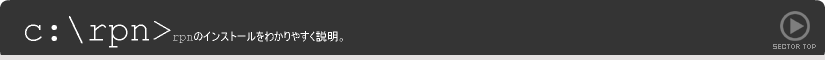rpn | rpnのインストールをわかりやすく説明。