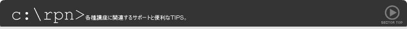 rpn | 各種講座に関連するサポートと便利なTIPS。
