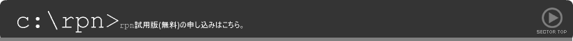 rpn | rpn試用版(無料)の申し込みはこちら。