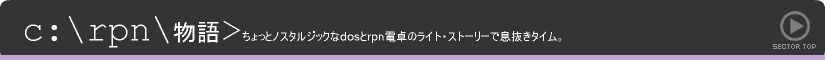 rpn | 物語 | ちょっとノスタルジックなdosとrpn電卓のライト・ストーリーで息抜きタイム。