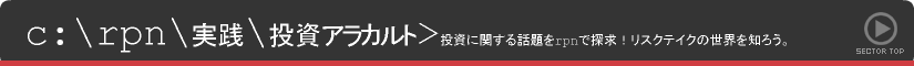 rpn | 実践 | 投資アラカルト | 投資に関する話題をrpnで探求!リスクテイクの世界を知ろう。