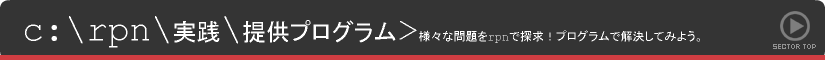 rpn | 実践 | 提供プログラム | 様々な問題をrpnで探求！プログラムで解決してみよう。